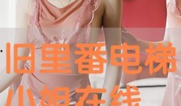 电梯小姐在线观看3,在线观看，揭开神秘面纱